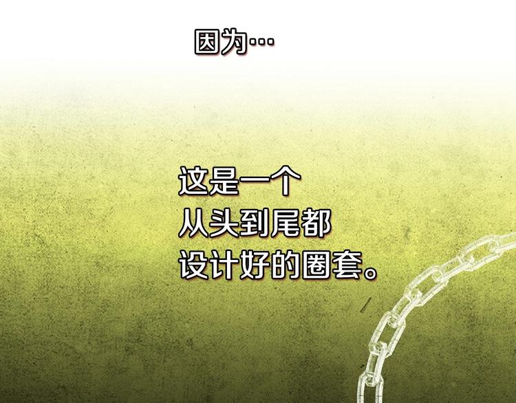 第2话 环环圈套，引人上钩91