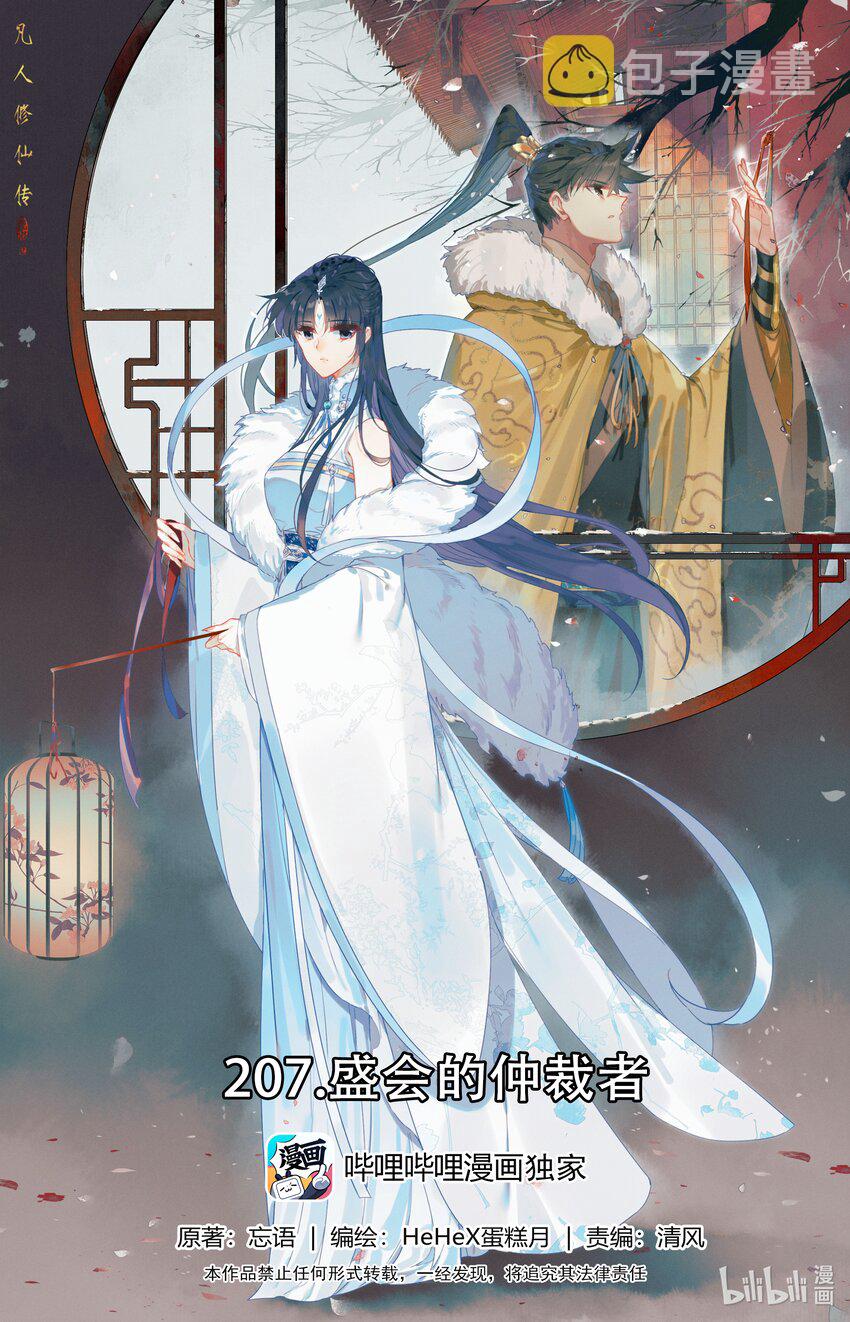 207 盛会的仲裁者0