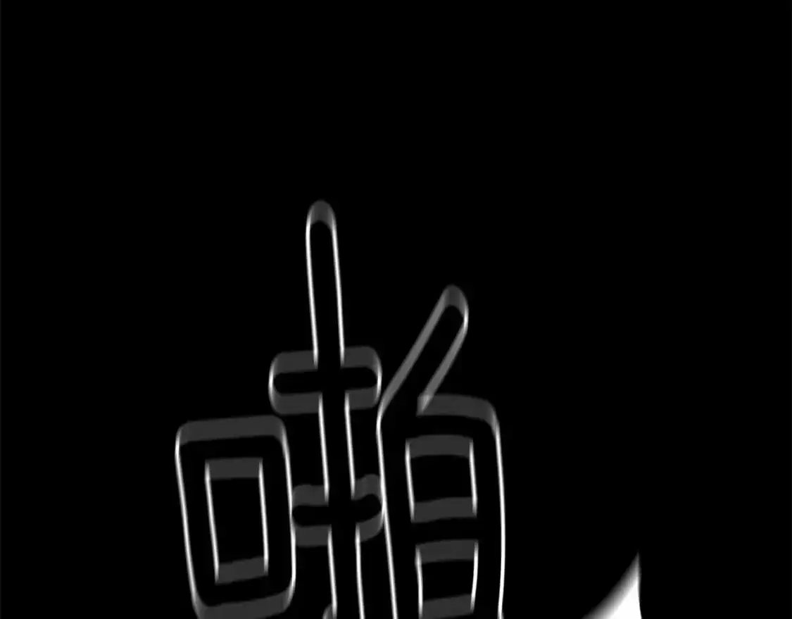 第56话 赶尽杀绝43