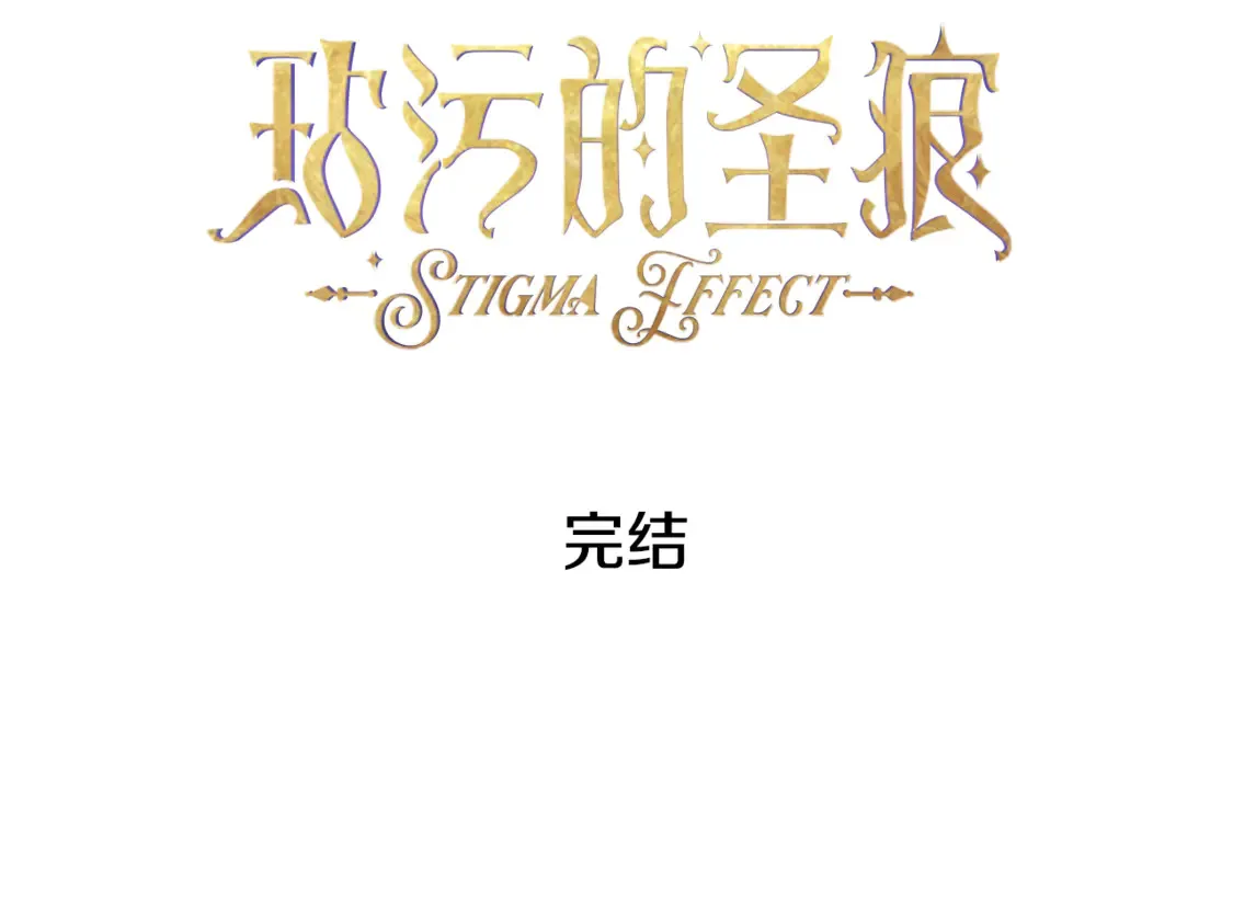 完结话 期待新的未来153