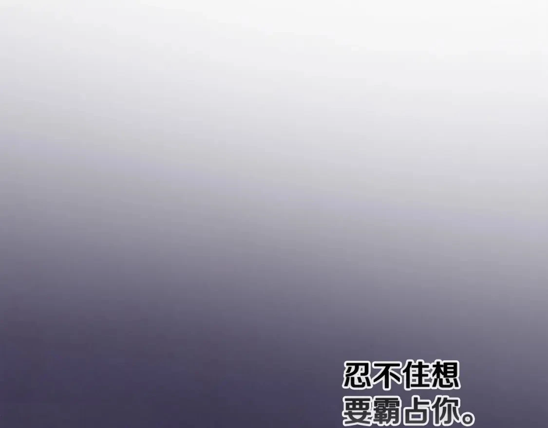 第62话 想要霸占你176