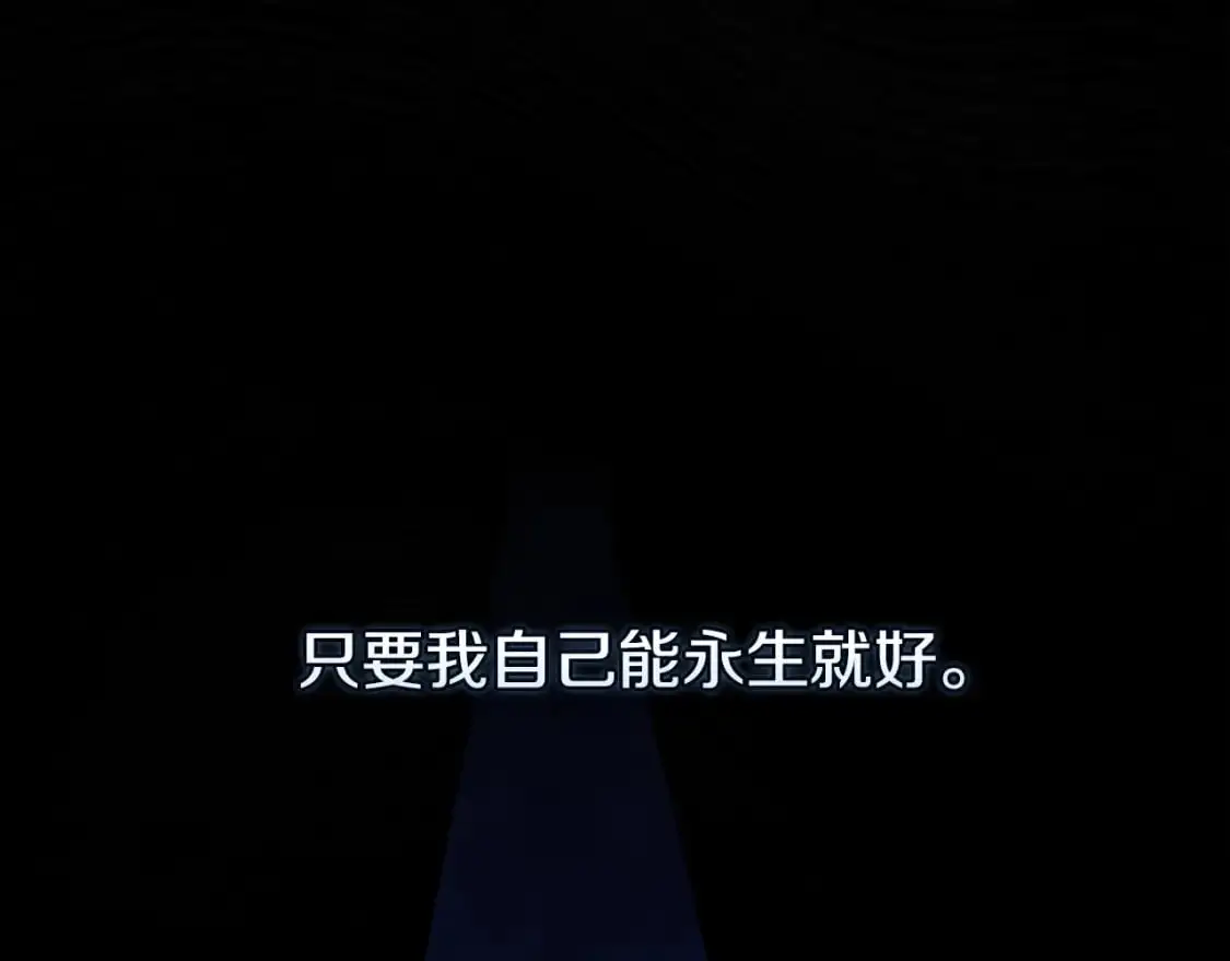 第89话 不择手段想永生157