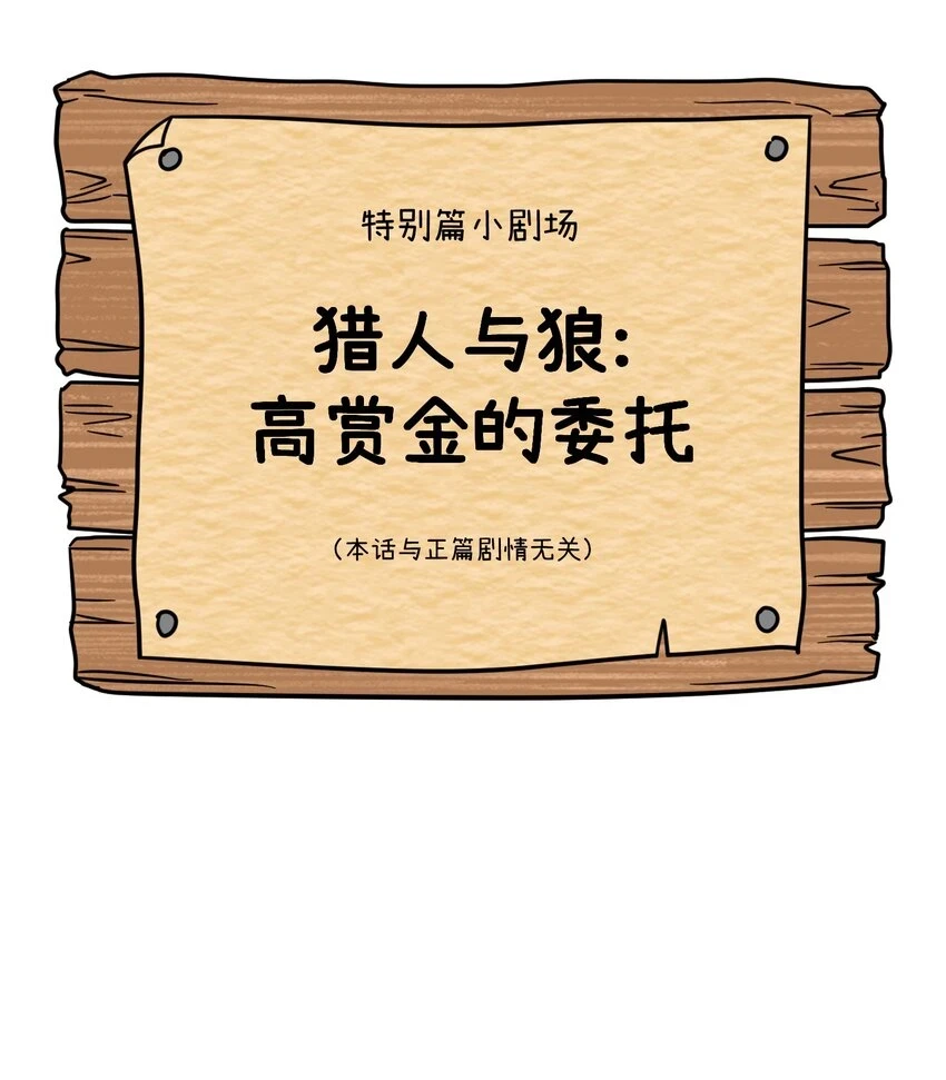 特别篇 猎人与狼：高赏金的委托1