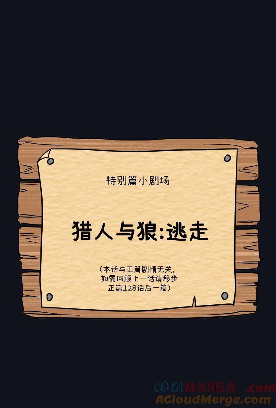 特别篇 猎人与狼：逃走9