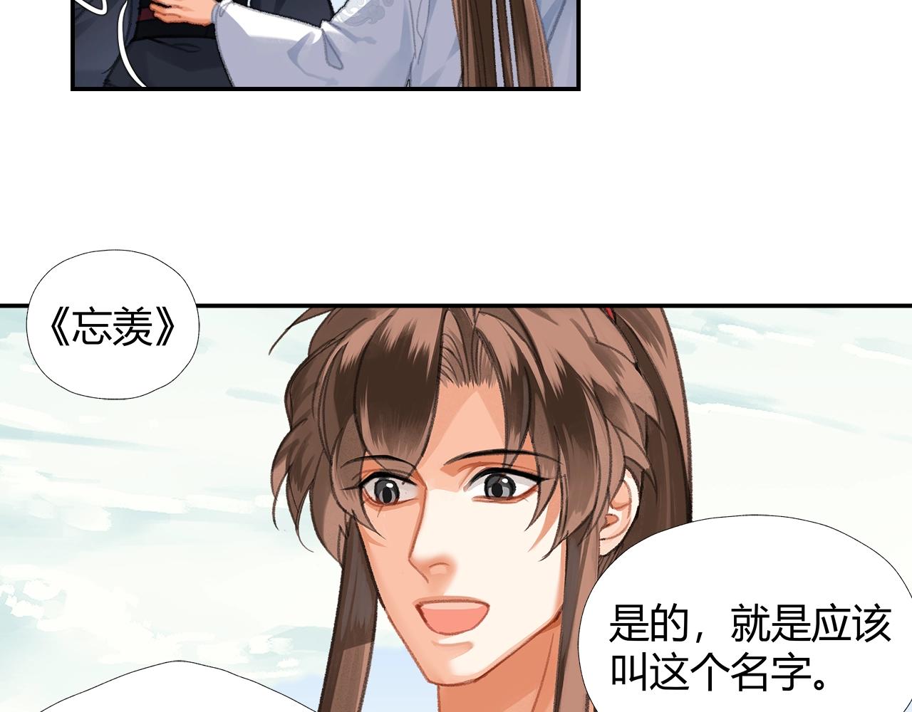 完结篇 曲名忘羡36