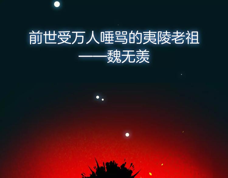 序章 《魔道祖师》经典还原！9