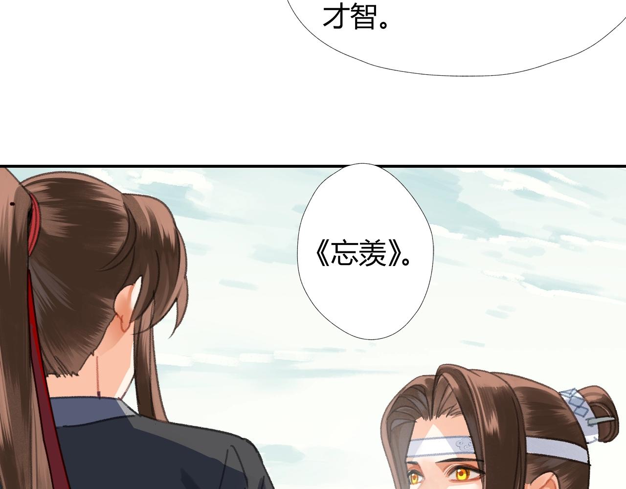 完结篇 曲名忘羡28