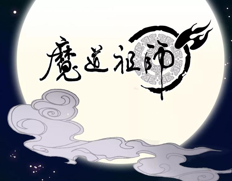 序章 《魔道祖师》经典还原！32
