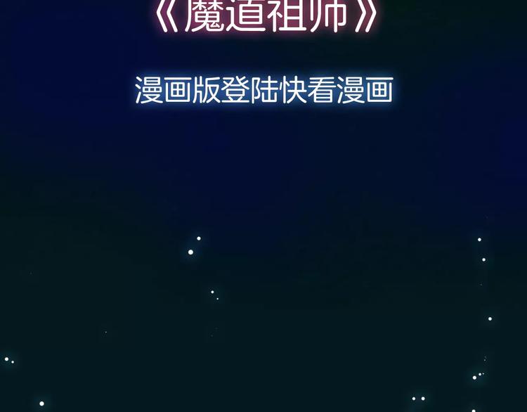 序章 《魔道祖师》经典还原！1