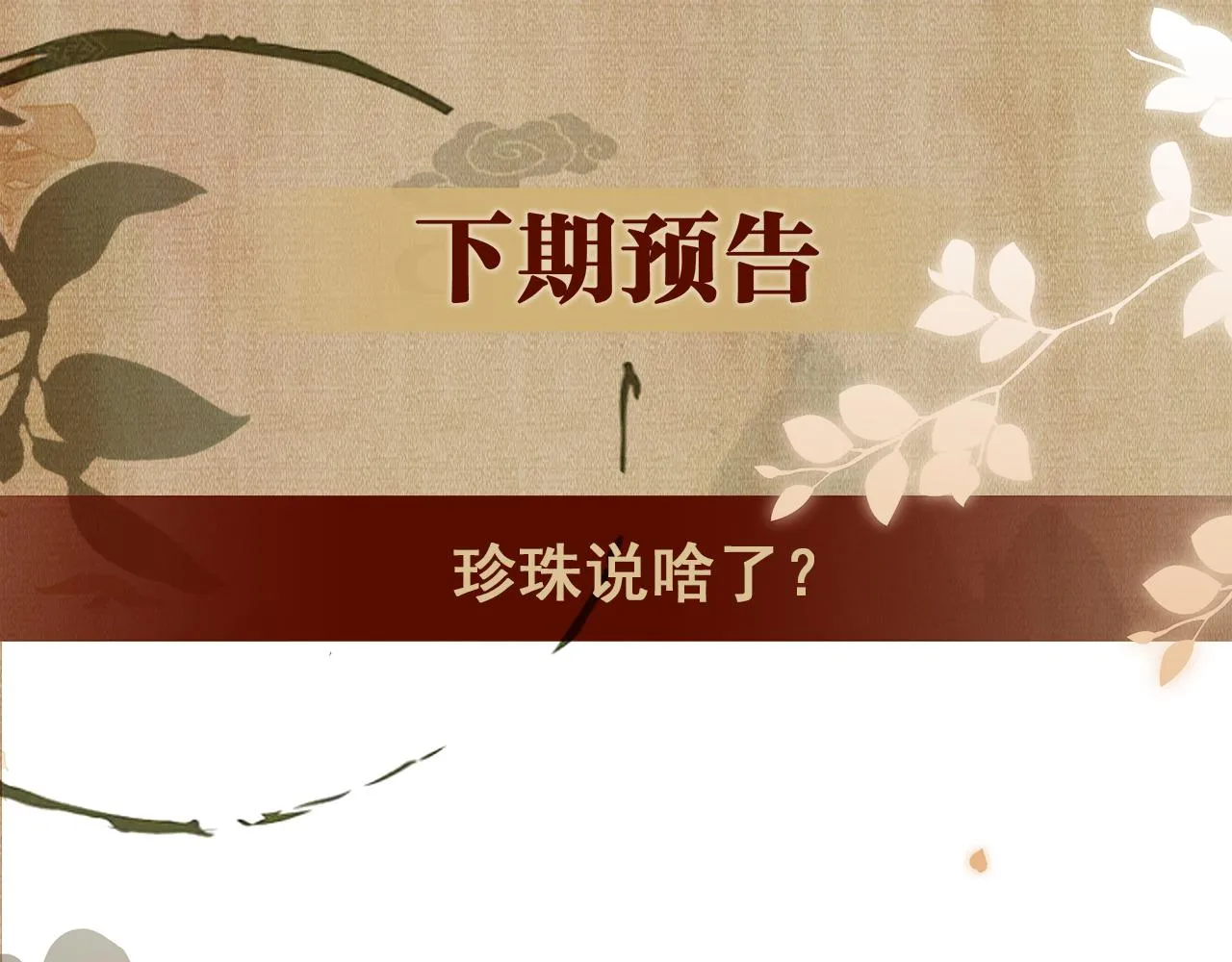 第155话 认真搞事业的珍珠104