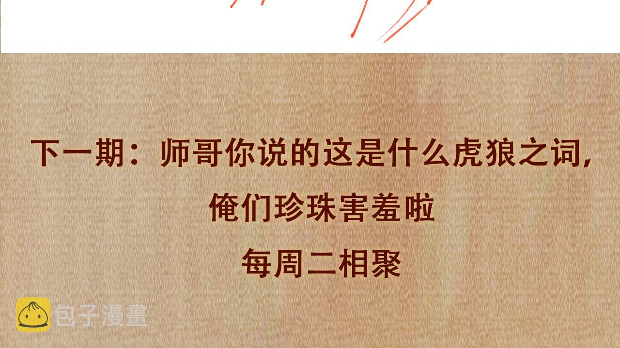第57话 师哥给珍珠出气！99