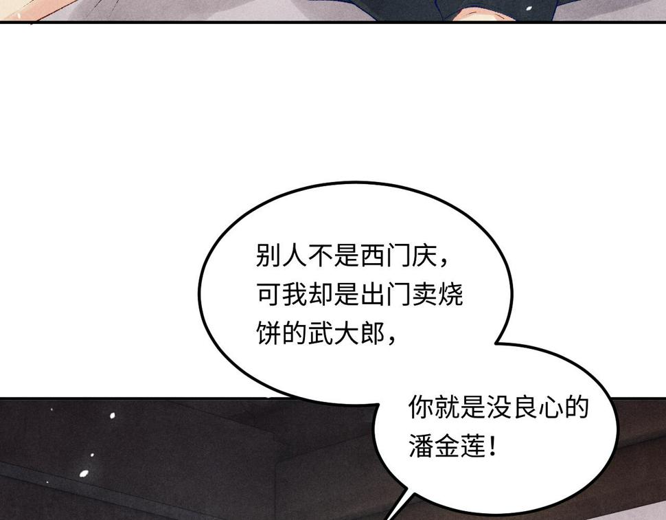 第149话 你就是没良心的潘金莲！76