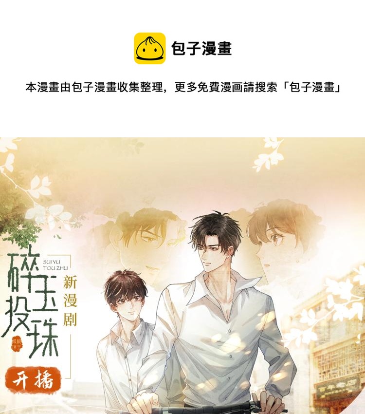 《碎玉投珠》视频漫剧上线啦！0