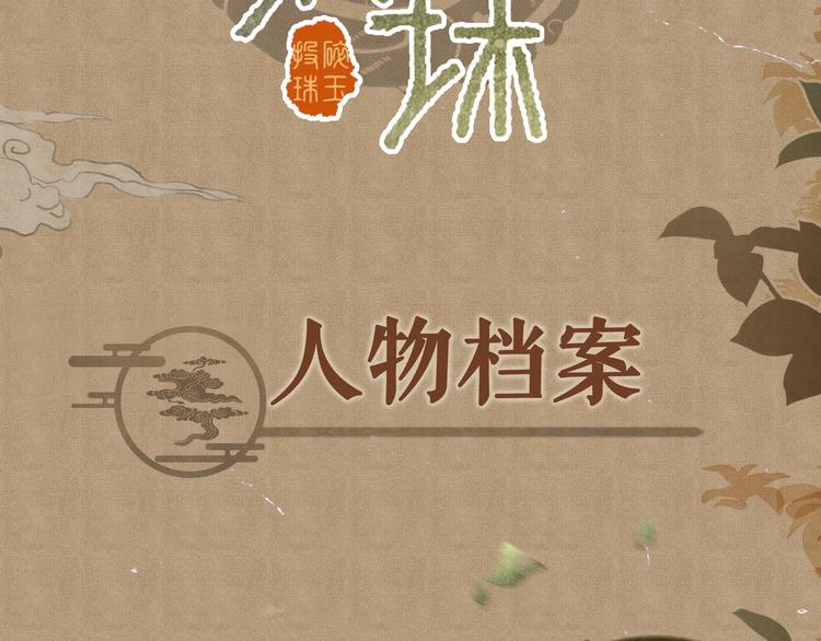 碎玉投珠·人物档案2