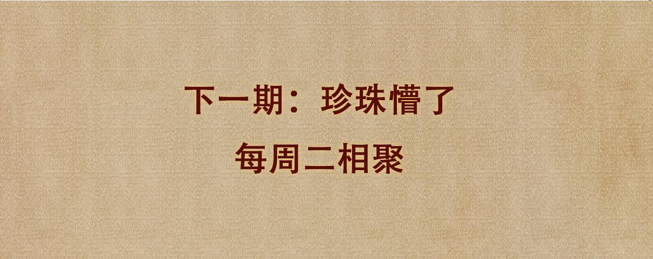 第46话 珍珠你想干啥94