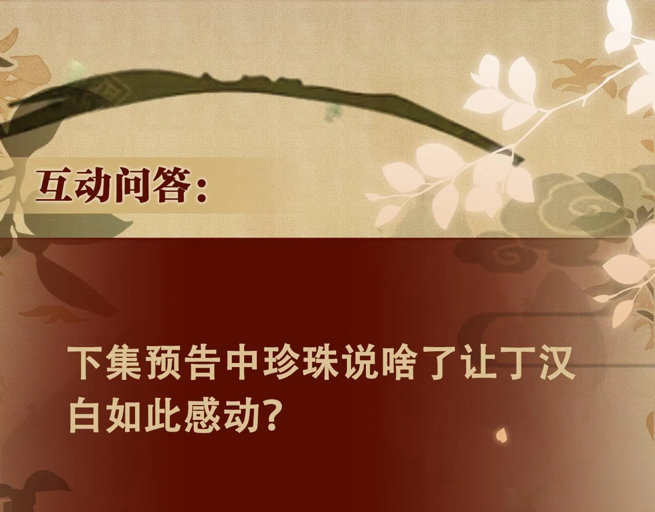 第155话 认真搞事业的珍珠112