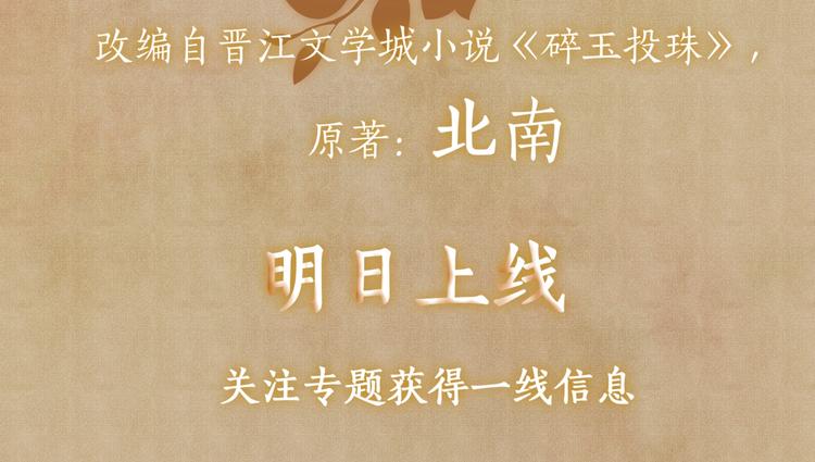 序章 玫瑰到花期，珍珠等到良玉48
