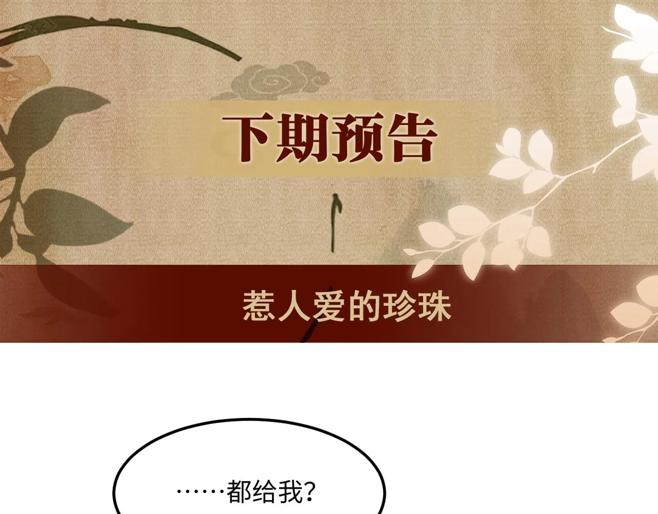 第158话 珍珠被嫌弃111