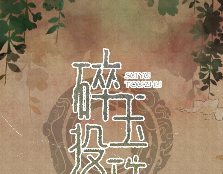 碎玉投珠·人物档案1
