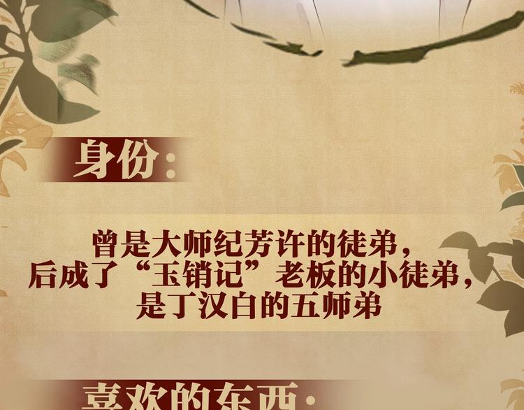 碎玉投珠·人物档案11