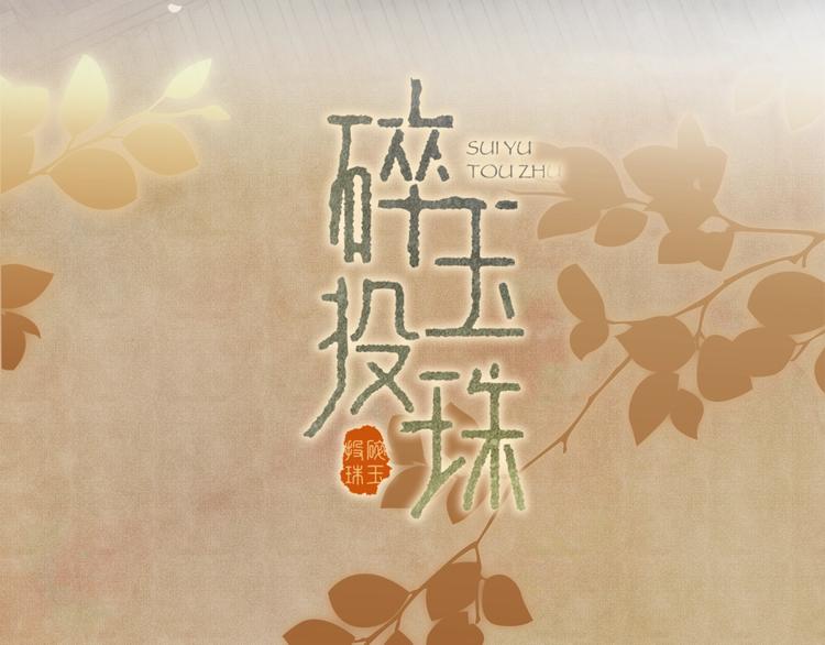 序章 玫瑰到花期，珍珠等到良玉47