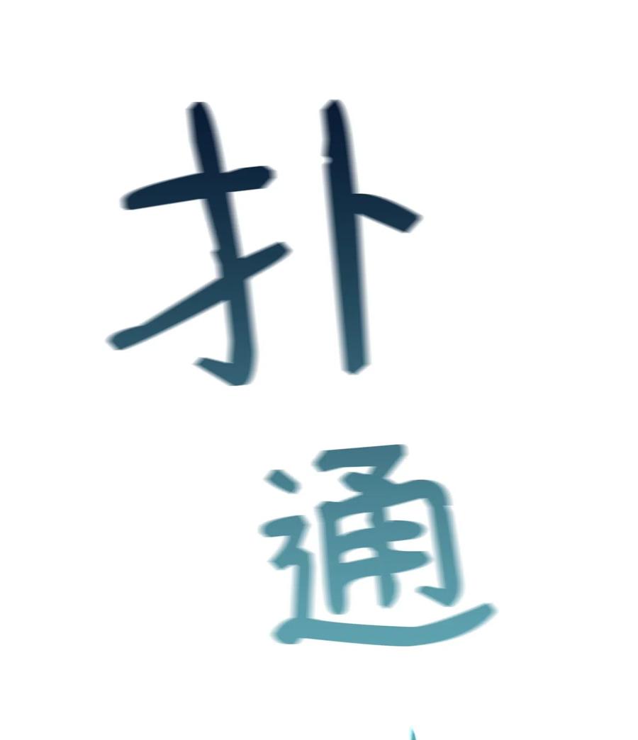 28 黑石头的力量7