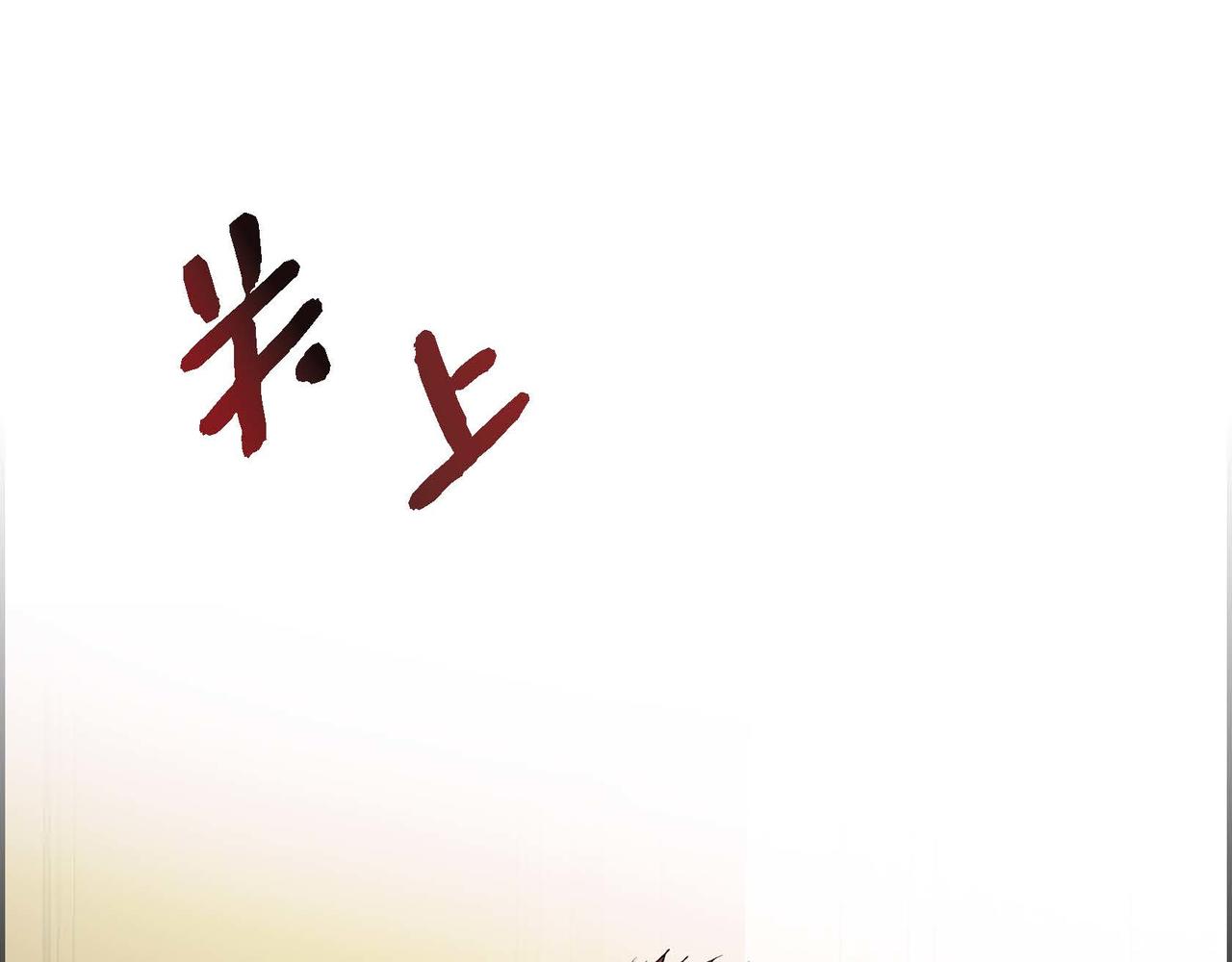 第16话 逃避91