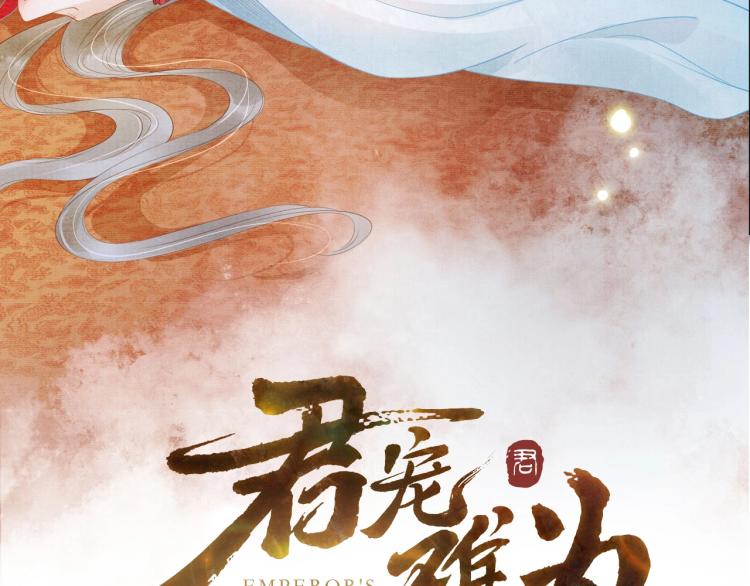 人物简介 暴戾皇帝X清冷权臣14