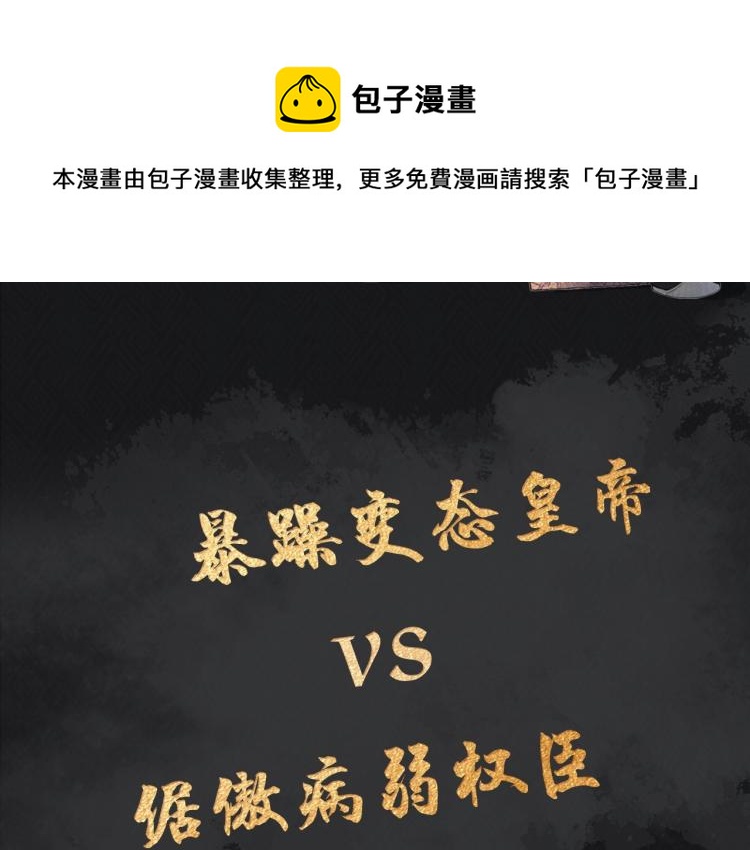人物简介 暴戾皇帝X清冷权臣9