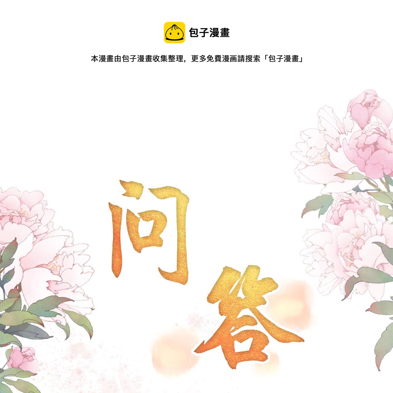 第64话 你在讨好我？100