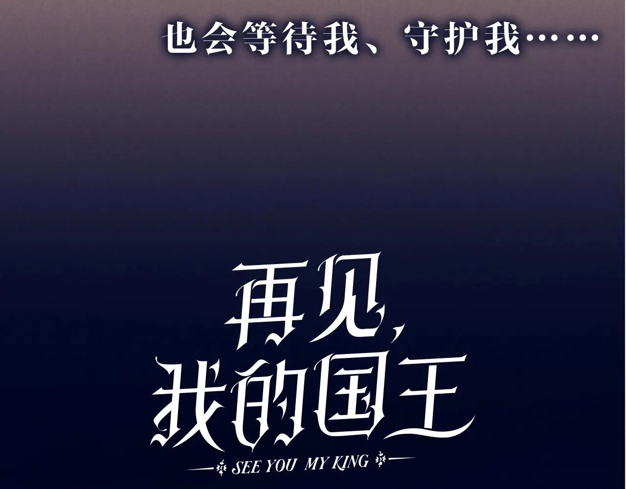 新作来啦！《再见，我的国王》45