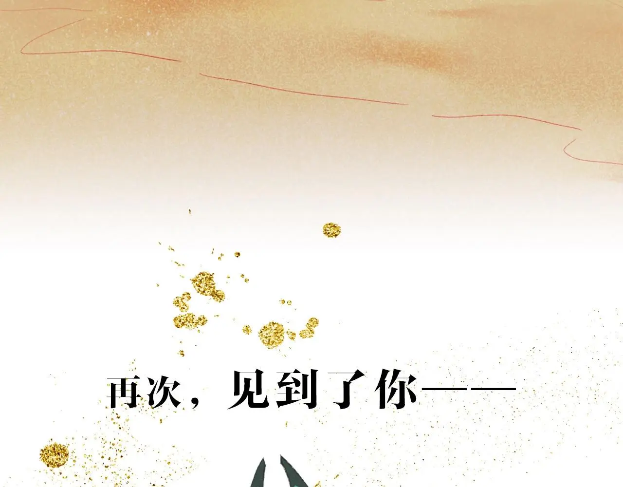 新作来啦！《再见，我的国王》33