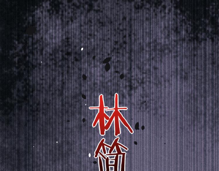 第74话 林简之死76
