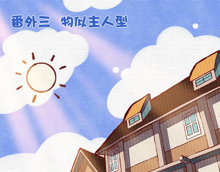 番外 物似主人型0