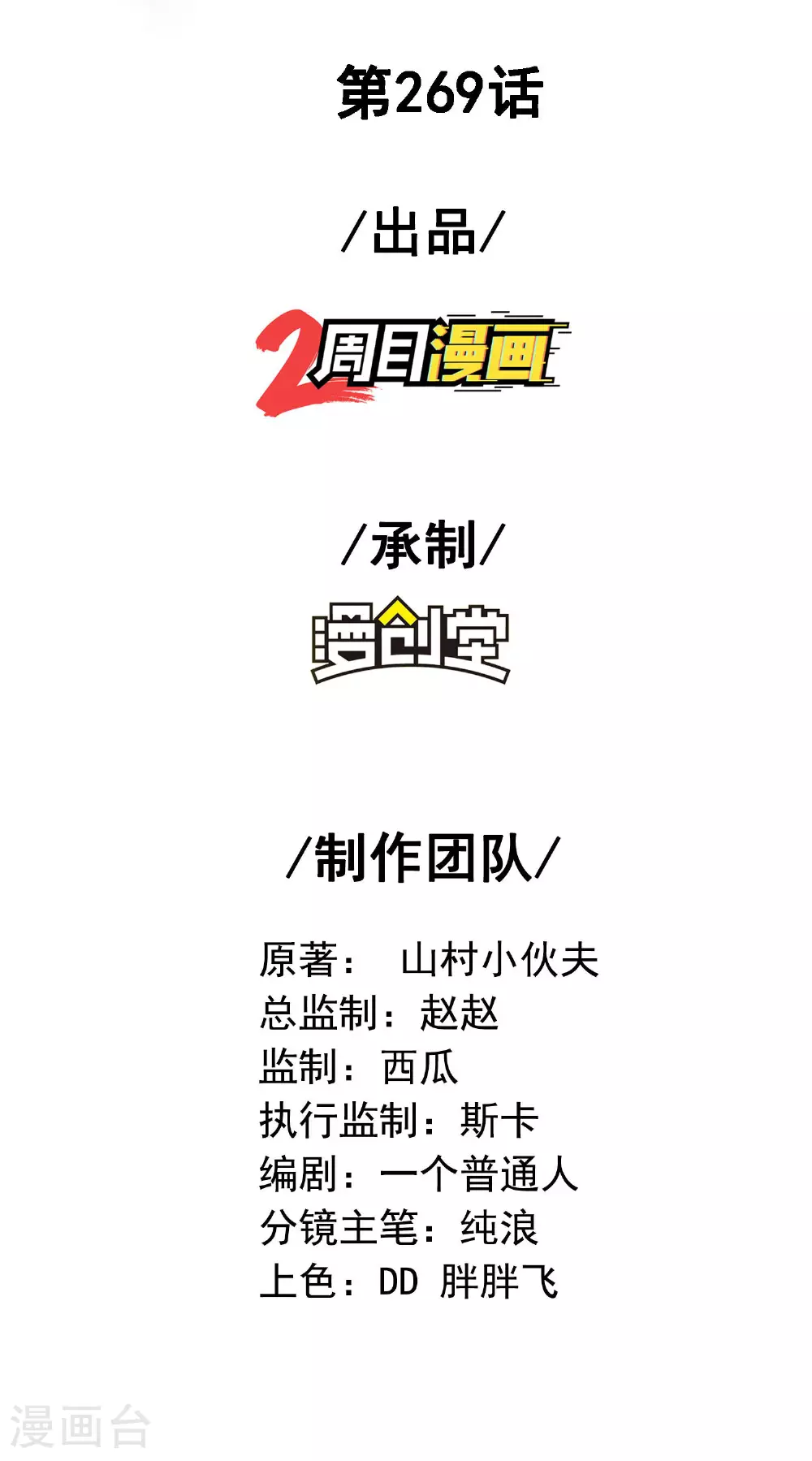 第269话 太不把我当回事了！1