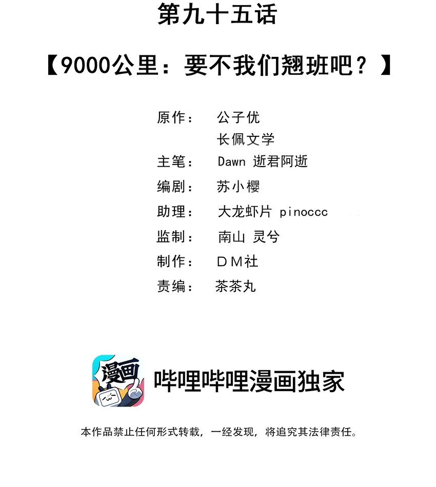 095 9000公里：要不我们翘班吧？1