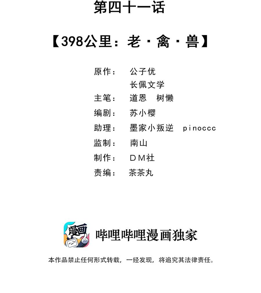 041 398公里：老·禽·兽1