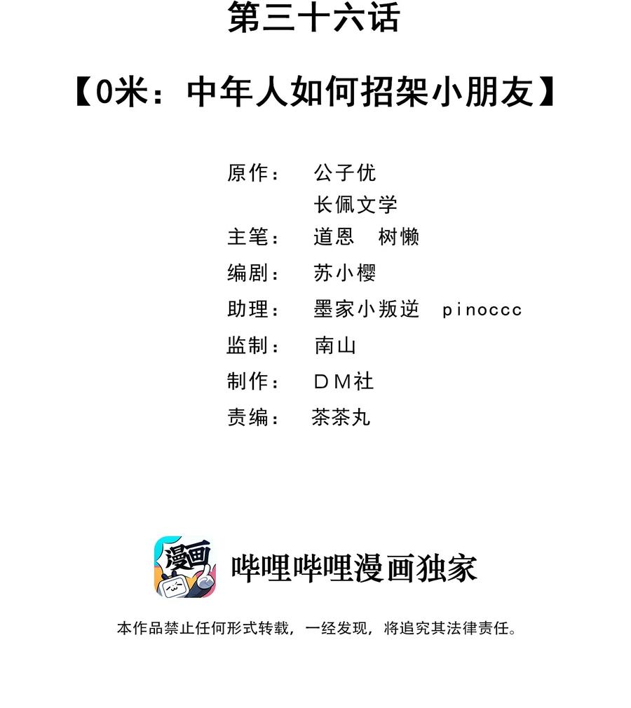 036 0米：中年人如何招架小朋友1