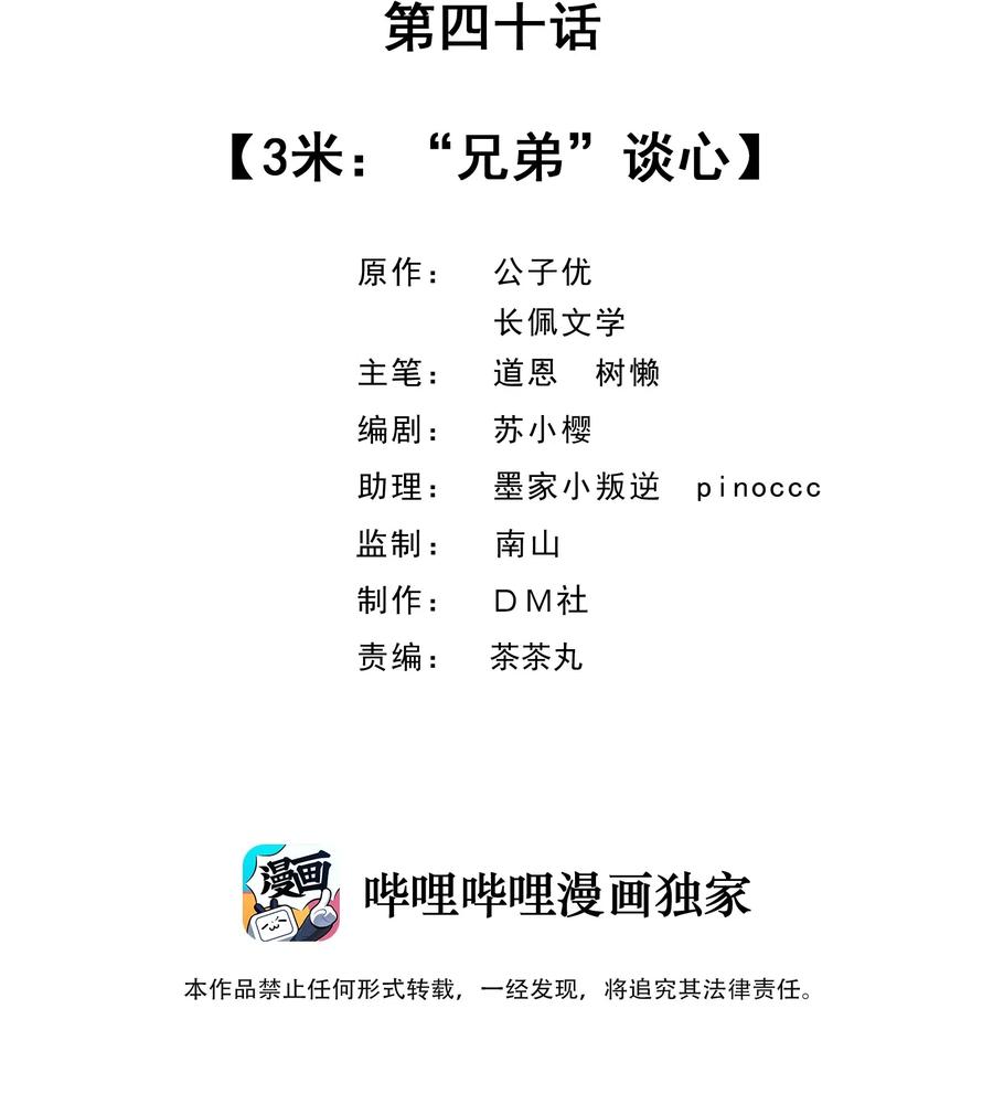 040 3米：“兄弟”谈心1