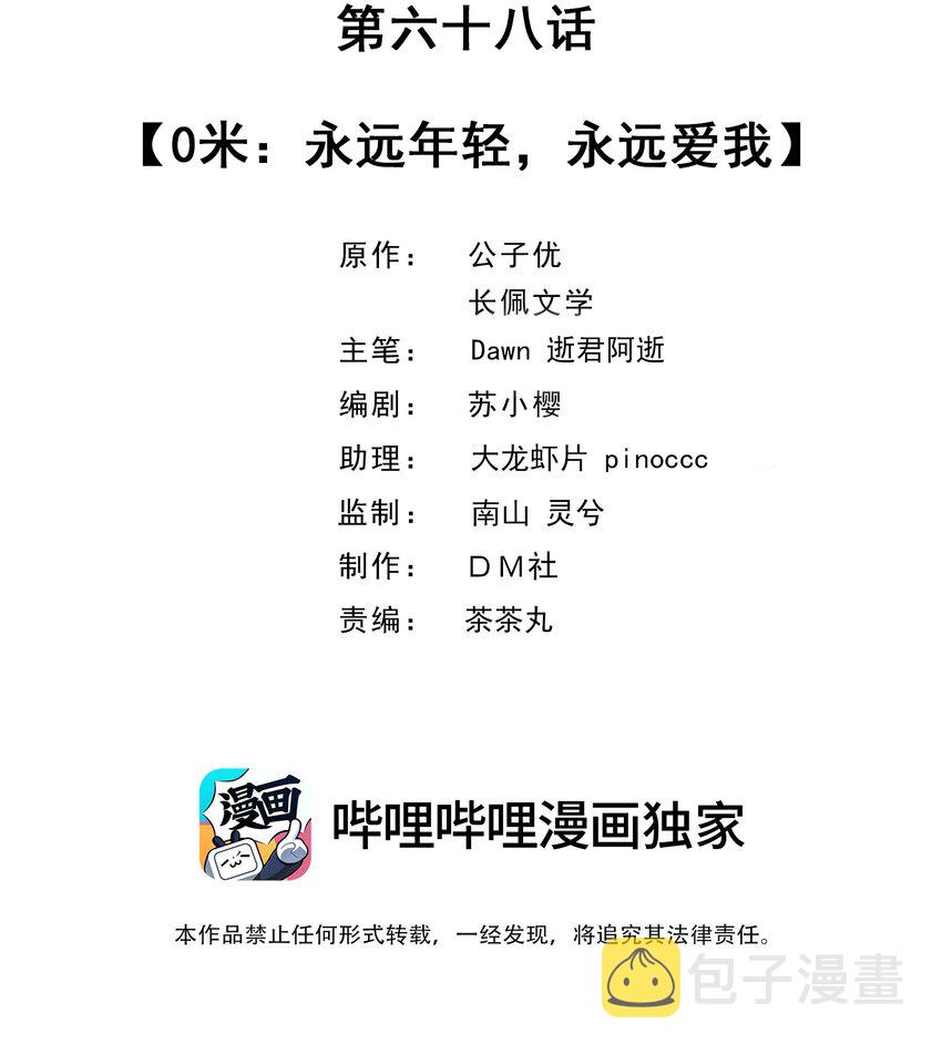 068 0米：永远年轻，永远爱我1