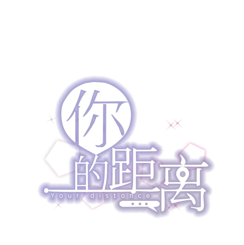 010 0.5米：你还挺诱人的0