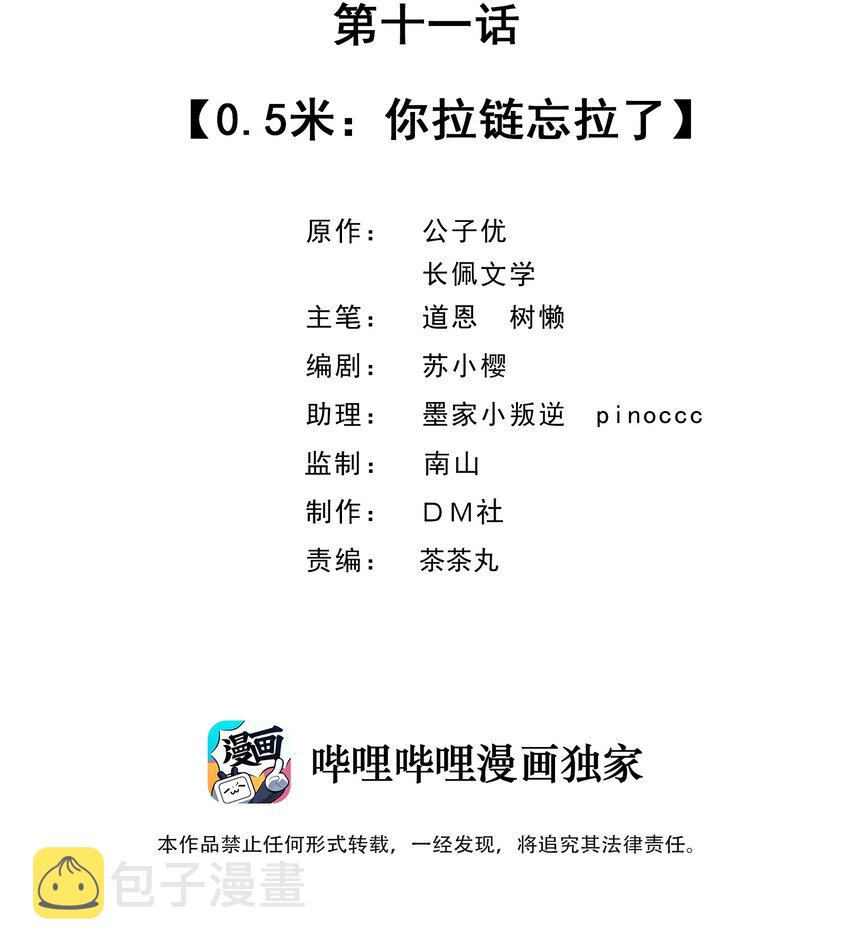 011 0.5米：你拉链忘拉了1