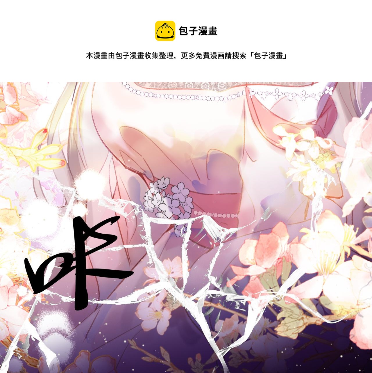 第15话 莲花翻车19