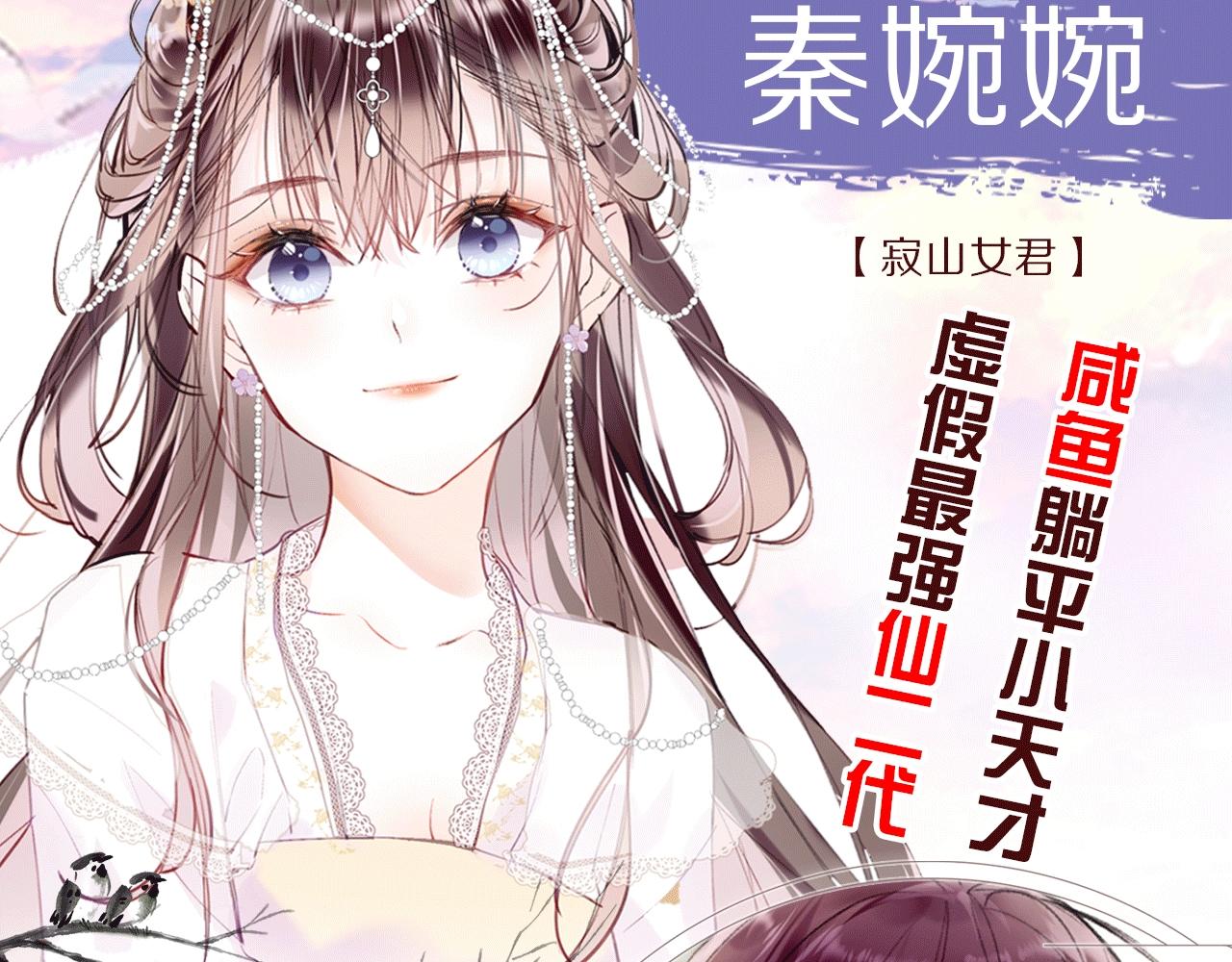 人物揭秘 咸鱼仙女x龙傲天？3