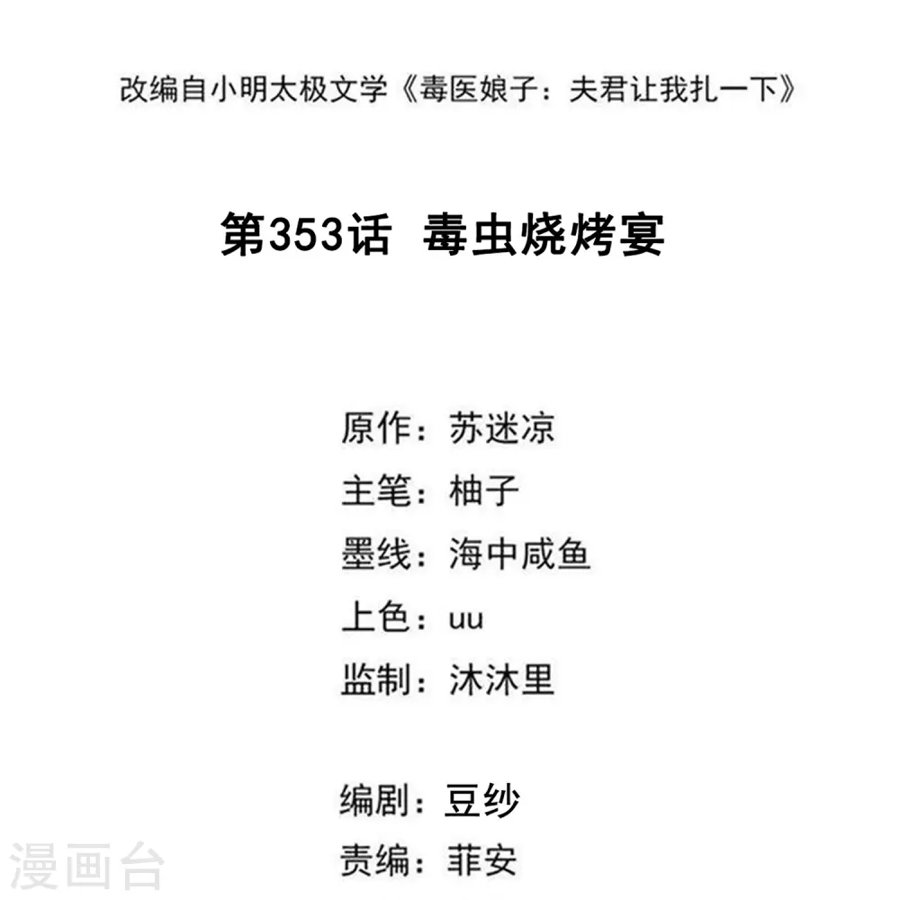 第353话 毒虫烧烤宴1