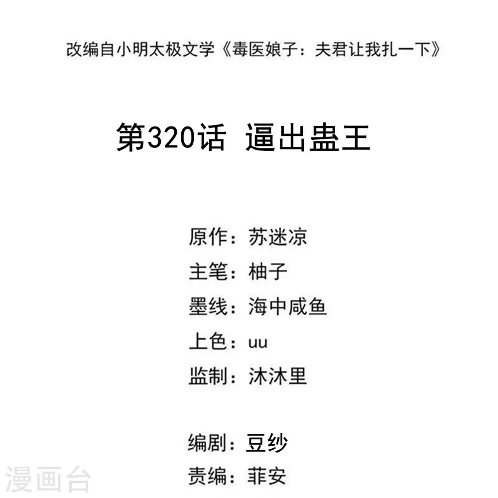 第320话 逼出蛊王1