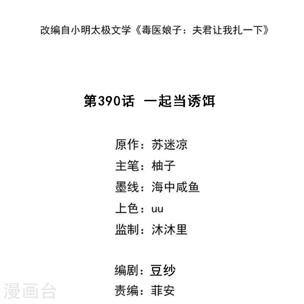 第390话 一起当诱饵1