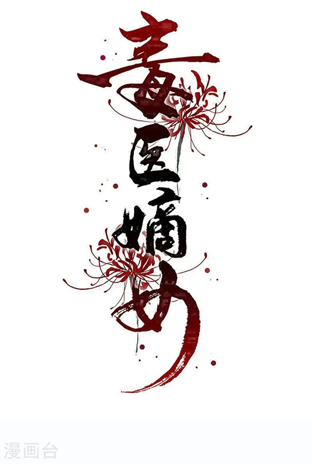 第401话 仙子神医？0