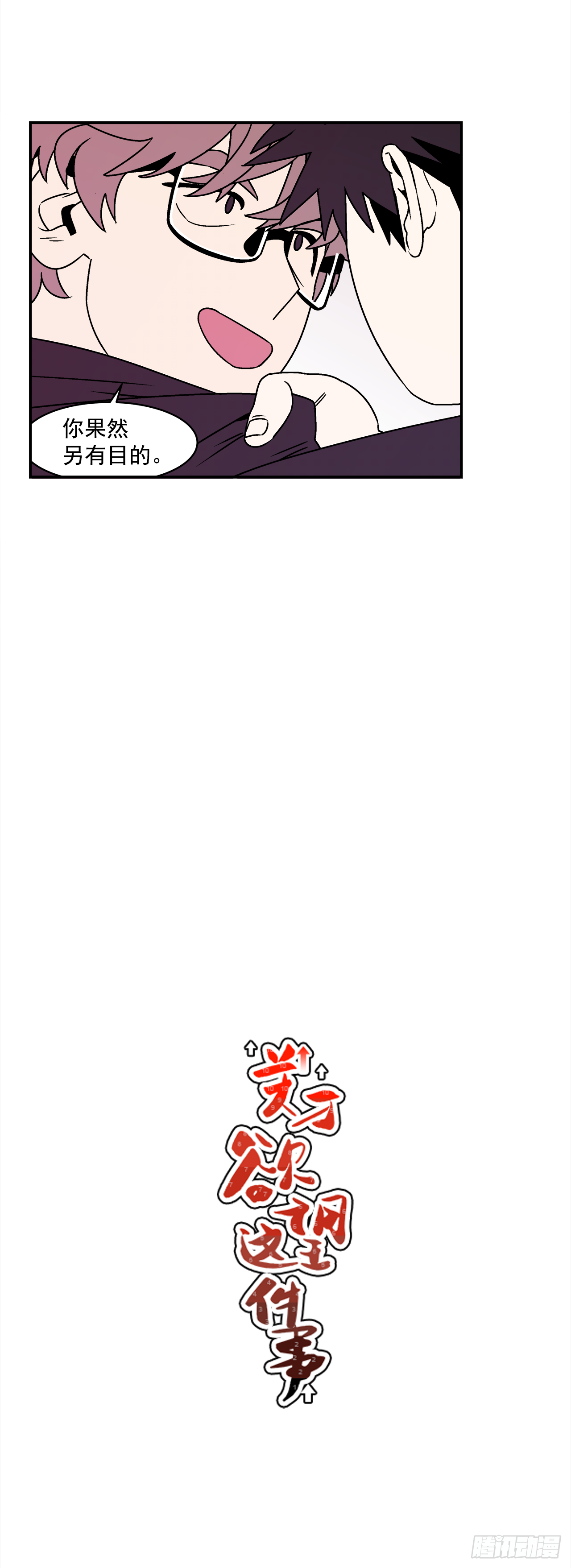 38.你故意的吧？35