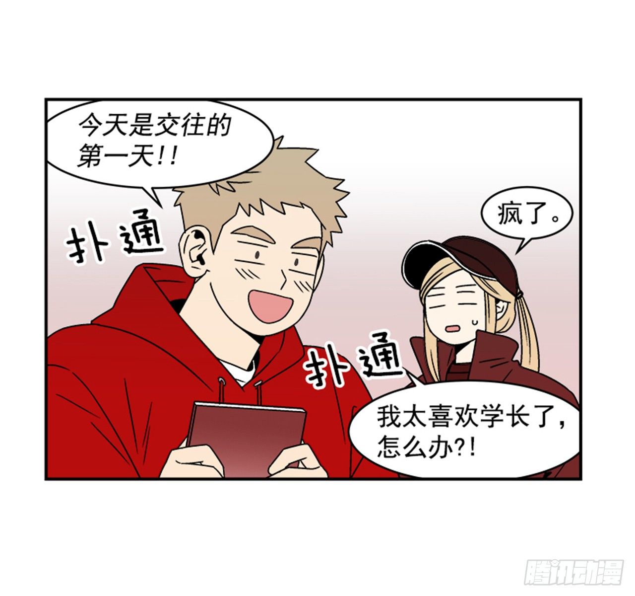 1.学长，我喜欢你！38